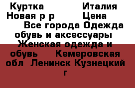 Куртка. Berberry.Италия. Новая.р-р42-44 › Цена ­ 4 000 - Все города Одежда, обувь и аксессуары » Женская одежда и обувь   . Кемеровская обл.,Ленинск-Кузнецкий г.